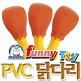 [미라클] 퍼니토이 PVC/무독성 닭다리 장난감