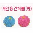 애완용 간식볼(중)-색상임의배송