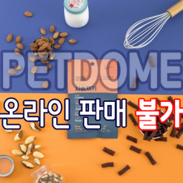 펫도매,[푸디웜] 곤충단백질ㅣ저알러지 기능성 간식 (사슴져키/60g)