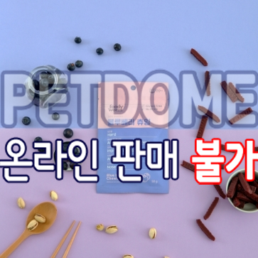 펫도매,[푸디웜] 곤충단백질ㅣ저알러지 기능성 간식 (블루베리츄잉/50g)