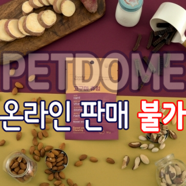 펫도매,[푸디웜] 곤충단백질ㅣ저알러지 기능성 간식 (고구마츄잉/50g)